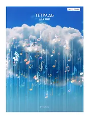 Тетрадь для нот Listoff, "Музыка в облаках", А4, 24 листа