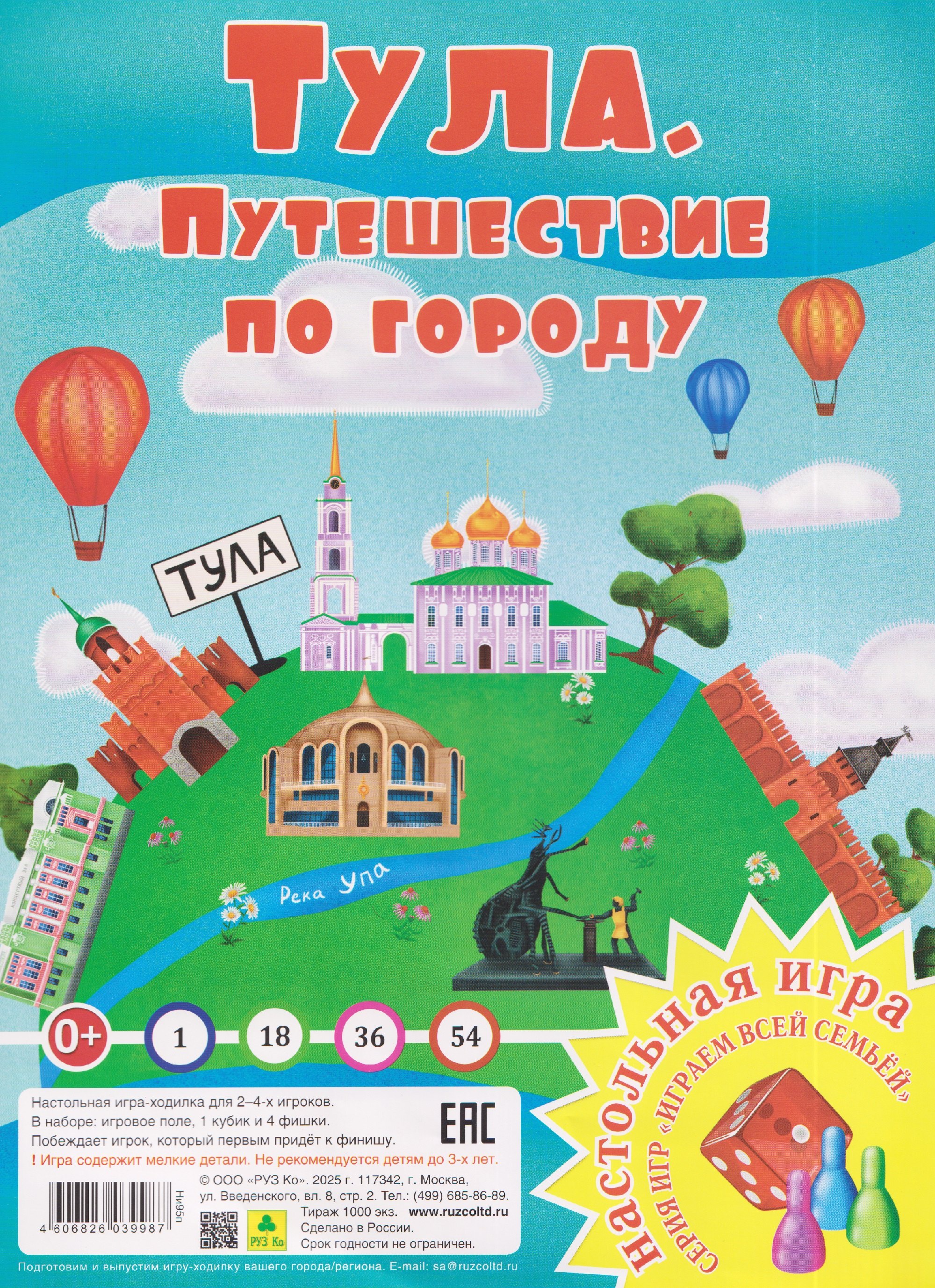 

Тула. Путешествие по городу. Настольная игра из серии "Играем всей семьей"