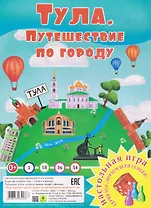 Тула. Путешествие по городу. Настольная игра из серии "Играем всей семьей"