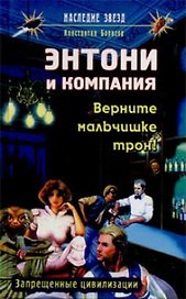 Энтони и компания: Верните мальчишке трон!
