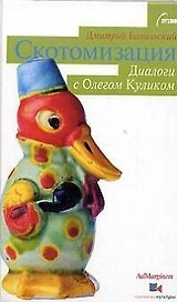 Скотомизация: Диалогия с Олегом Куликом