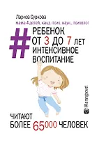 Ребенок от 3 до 7 лет: интенсивное воспитание