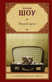 Ночной портье