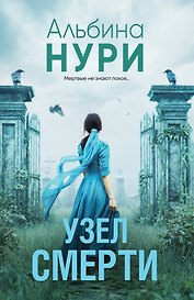 Узел смерти