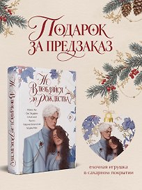 Не влюбляйся до Рождества