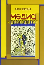 Медиа и демократия