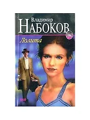 Лолита (Зарубежная Проза ХХ Века). Набоков В. (Аст)