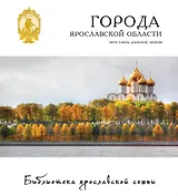 Города Ярославской области Ярославль Данилов Любим 18/22тт. (БиблЯрСем)
