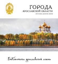 Города Ярославской области Ярославль Данилов Любим 18/22тт. (БиблЯрСем)