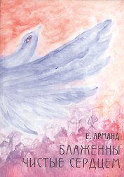 Блаженны чистые сердцем. Документальный роман