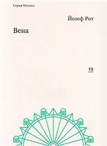 Вена (мMinima) Рот