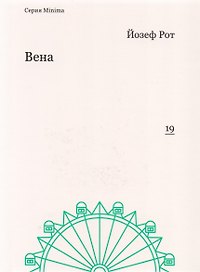 Вена (мMinima) Рот