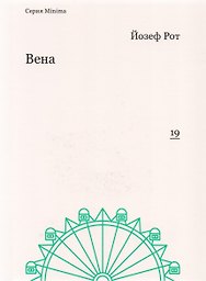 Вена (мMinima) Рот