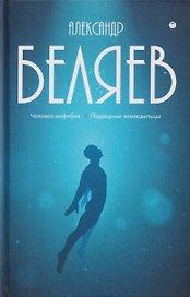 Собрание сочинений в 8 томах. Том 3: Человек-амфибия. Подводные земледельцы