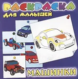 Машинки