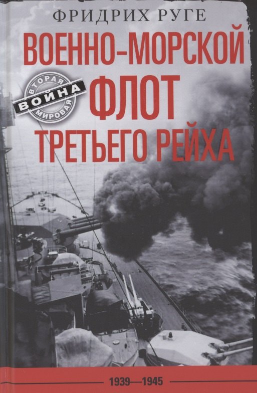 

Военно­морской флот Третьего рейха. 1939—1945