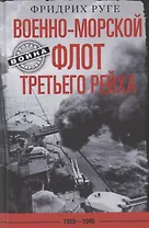 Военно­морской флот Третьего рейха. 1939—1945