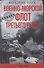Военно­морской флот Третьего рейха. 1939—1945 - 0