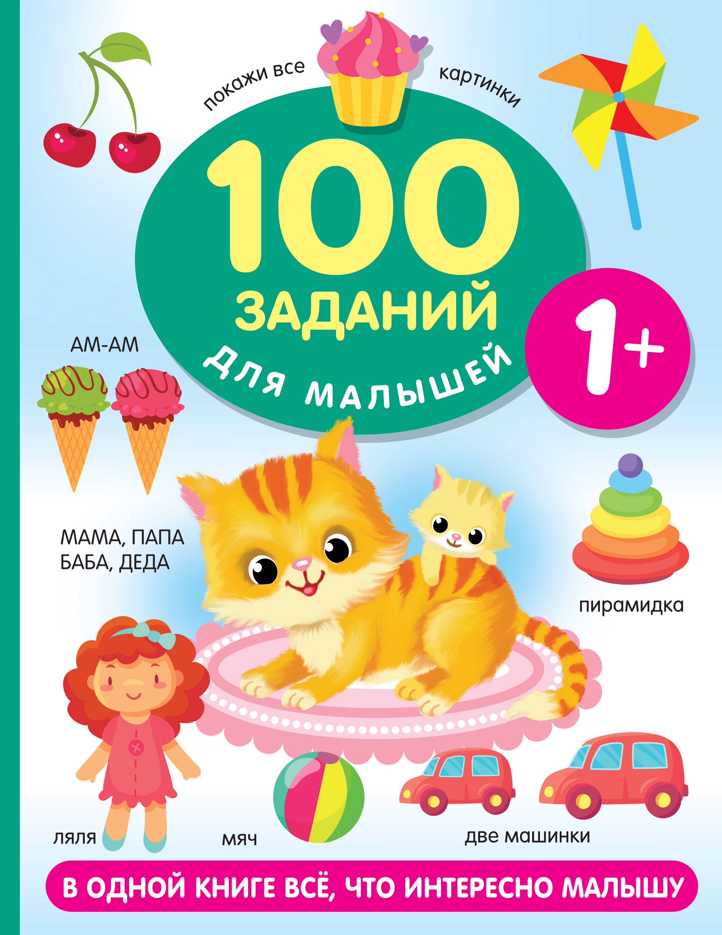 

100 заданий для малыша. 1+
