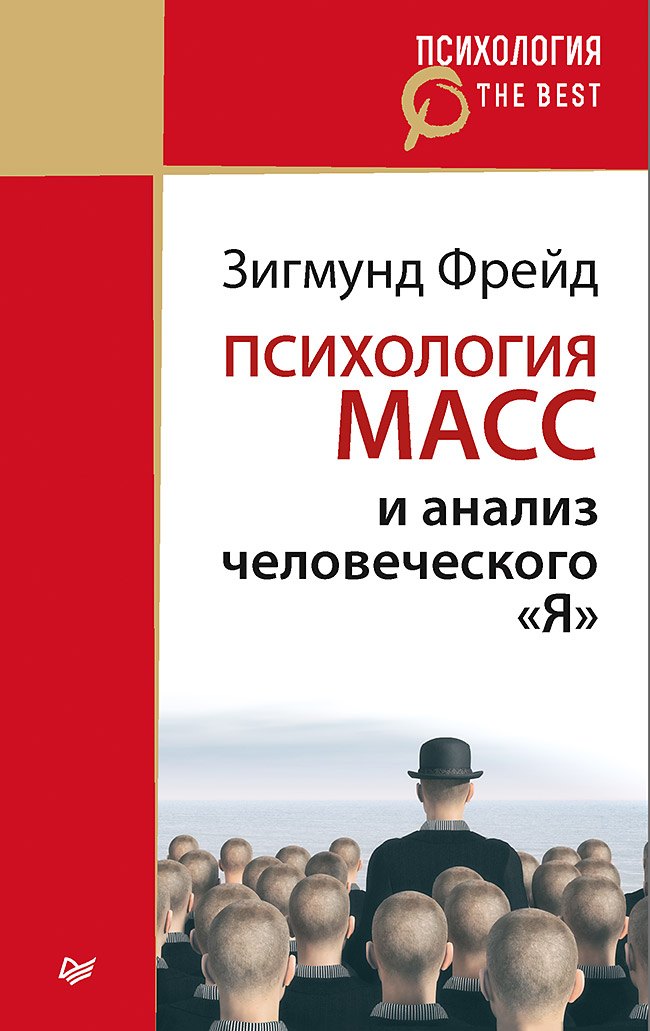 

Психология масс и анализ человеческого &quot Я&quot (покет)