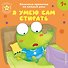 Я умею сам стирать - 0