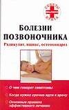 Болезни позвоночника: радикулит, ишиас, остеохондроз