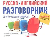 Русско-английский разговорникдля путешественников Happy Travel