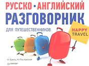 Русско-английский разговорникдля путешественников Happy Travel