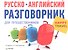 Русско-английский разговорникдля путешественников Happy Travel - 0