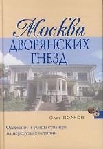 Москва дворянских гнезд