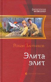 Элита элит