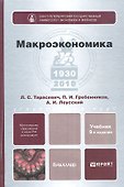 Макроэкономика: учебник для бакалавров. 9-е изд. пер. и доп. - 0