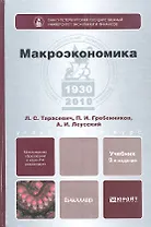 Макроэкономика: учебник для бакалавров. 9-е изд. пер. и доп.