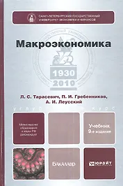 Макроэкономика: учебник для бакалавров. 9-е изд. пер. и доп.
