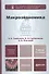 Макроэкономика: учебник для бакалавров. 9-е изд. пер. и доп. - 0