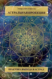 Астральная проекция. Практика выхода в астрал