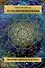 Астральная проекция. Практика выхода в астрал - 0
