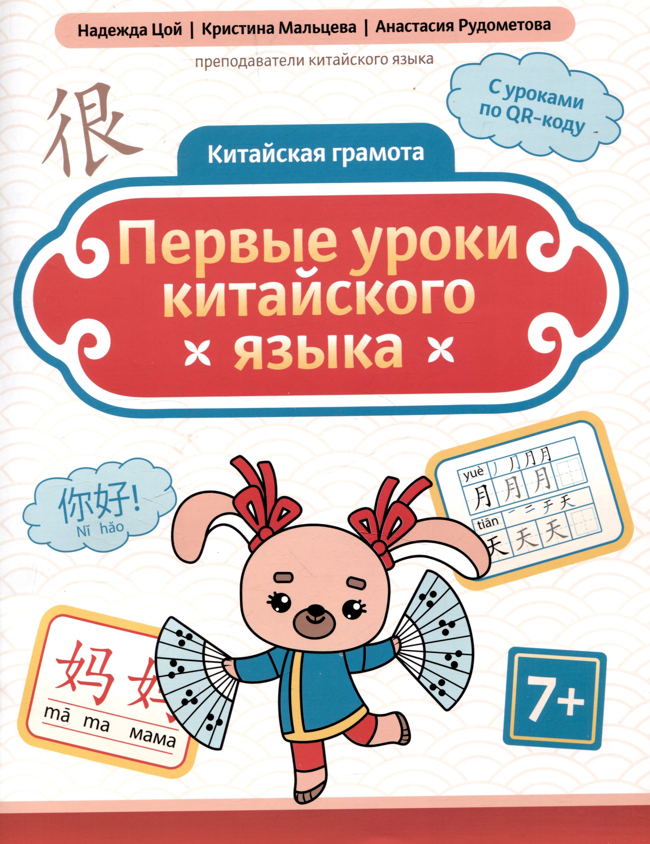 

Китайская грамота. Первые уроки китайского языка