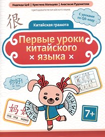 Китайская грамота. Первые уроки китайского языка