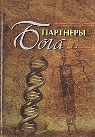 Партнеры бога