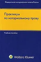 Практикум по нотариальному праву: Учебное пособие