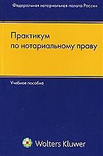 Практикум по нотариальному праву: Учебное пособие