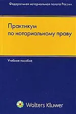 Практикум по нотариальному праву: Учебное пособие