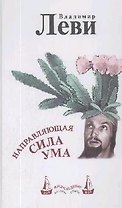 Направляющая сила ума