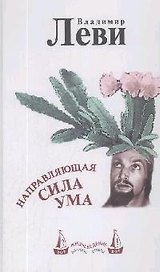 Направляющая сила ума