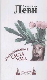 Направляющая сила ума