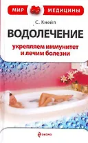 Водолечение : укрепляем иммунитет и лечим болезни