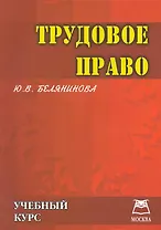 Трудовое право: Учебный курс.