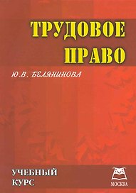 Трудовое право: Учебный курс.