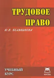 Трудовое право: Учебный курс.